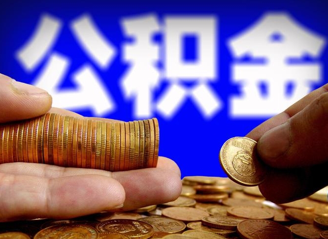 三明为啥公积金黄牛可以取出来呢（缺钱怎么把公积金提取出来）